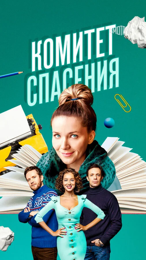 Комитет спасения - постер сериала